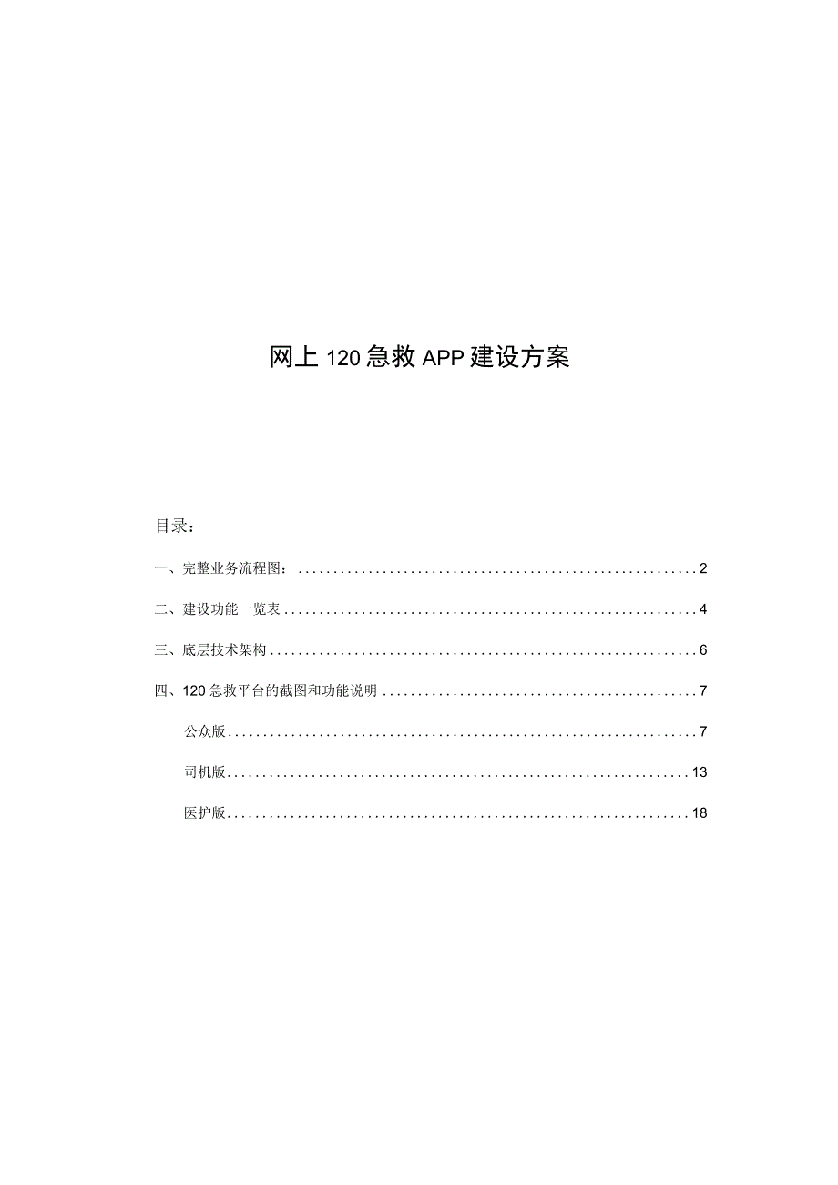 网上120急救APP建设方案.docx_第1页