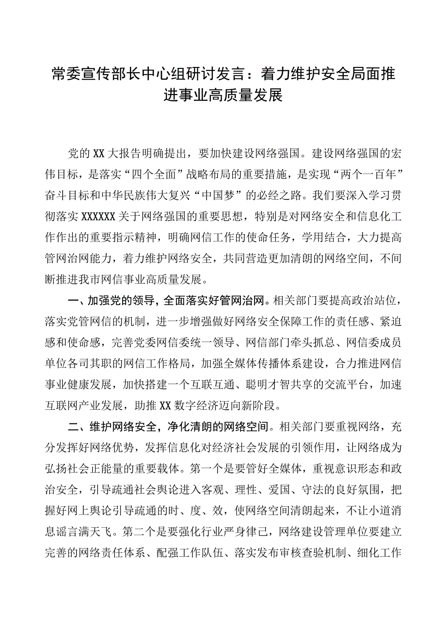 常委宣传部长中心组研讨发言：着力维护安全局面+推进事业高质量发展.docx_第1页