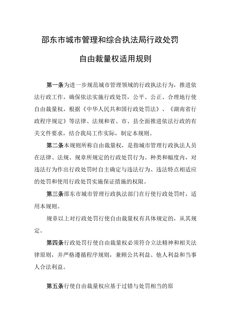 邵东市城市管理和综合执法局行政处罚自由裁量权适用规则.docx_第1页