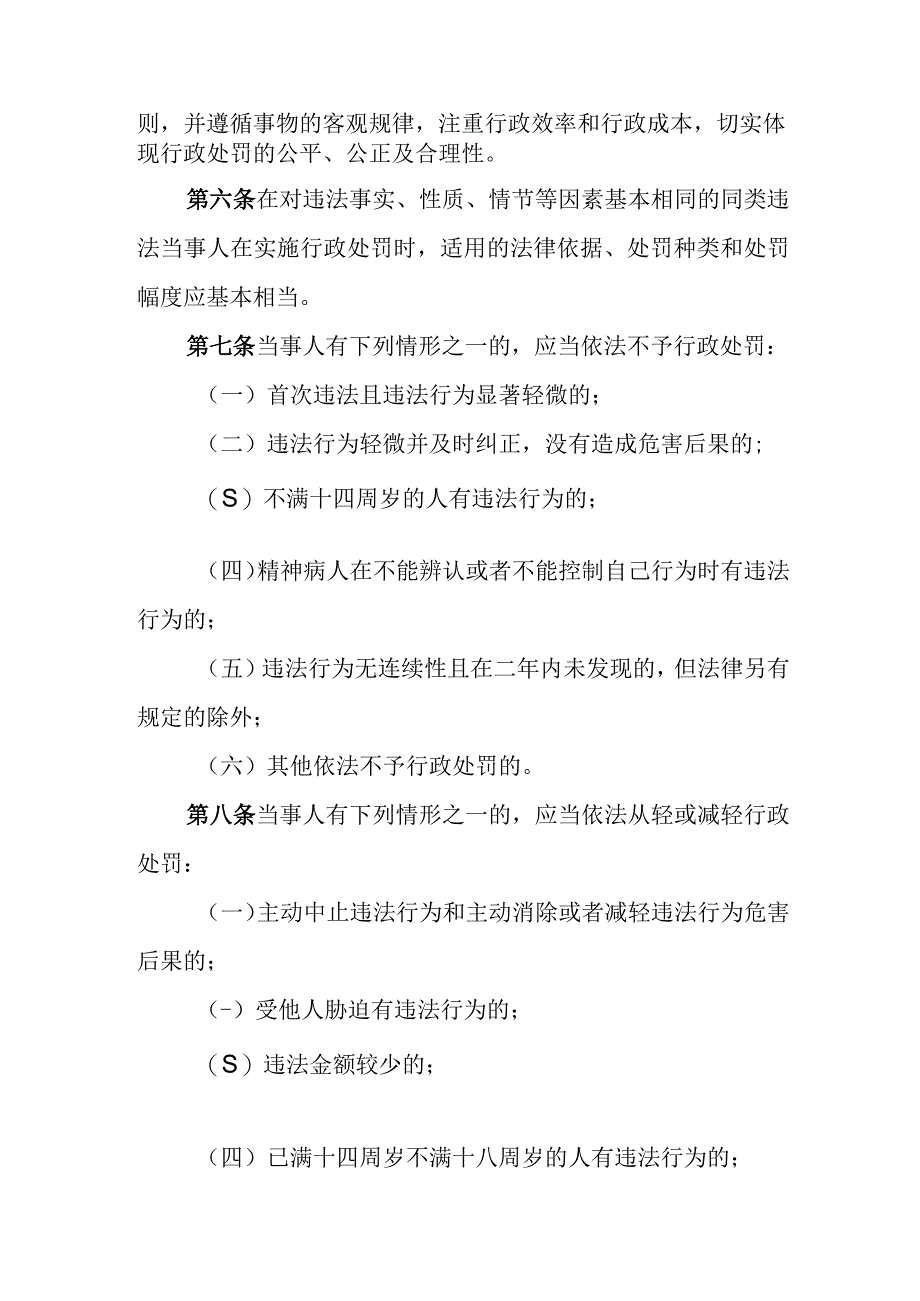 邵东市城市管理和综合执法局行政处罚自由裁量权适用规则.docx_第2页