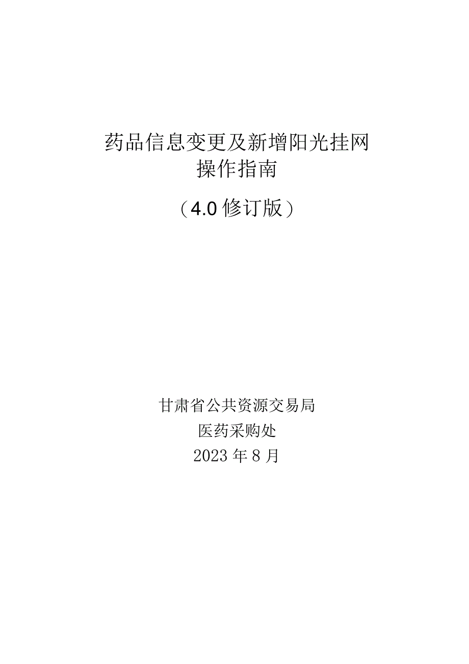 药品信息变更及新增阳光挂网操作指南.docx_第1页