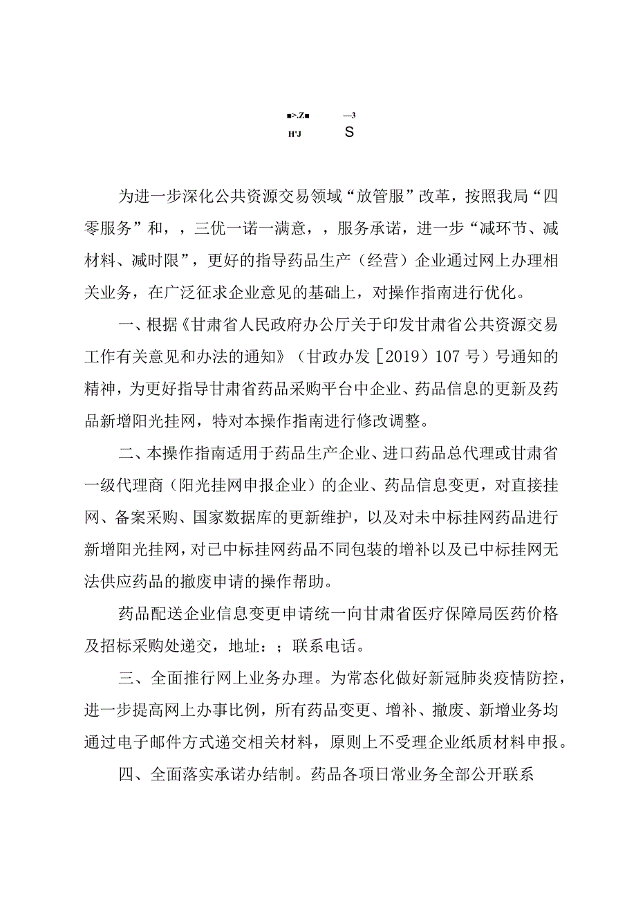 药品信息变更及新增阳光挂网操作指南.docx_第2页