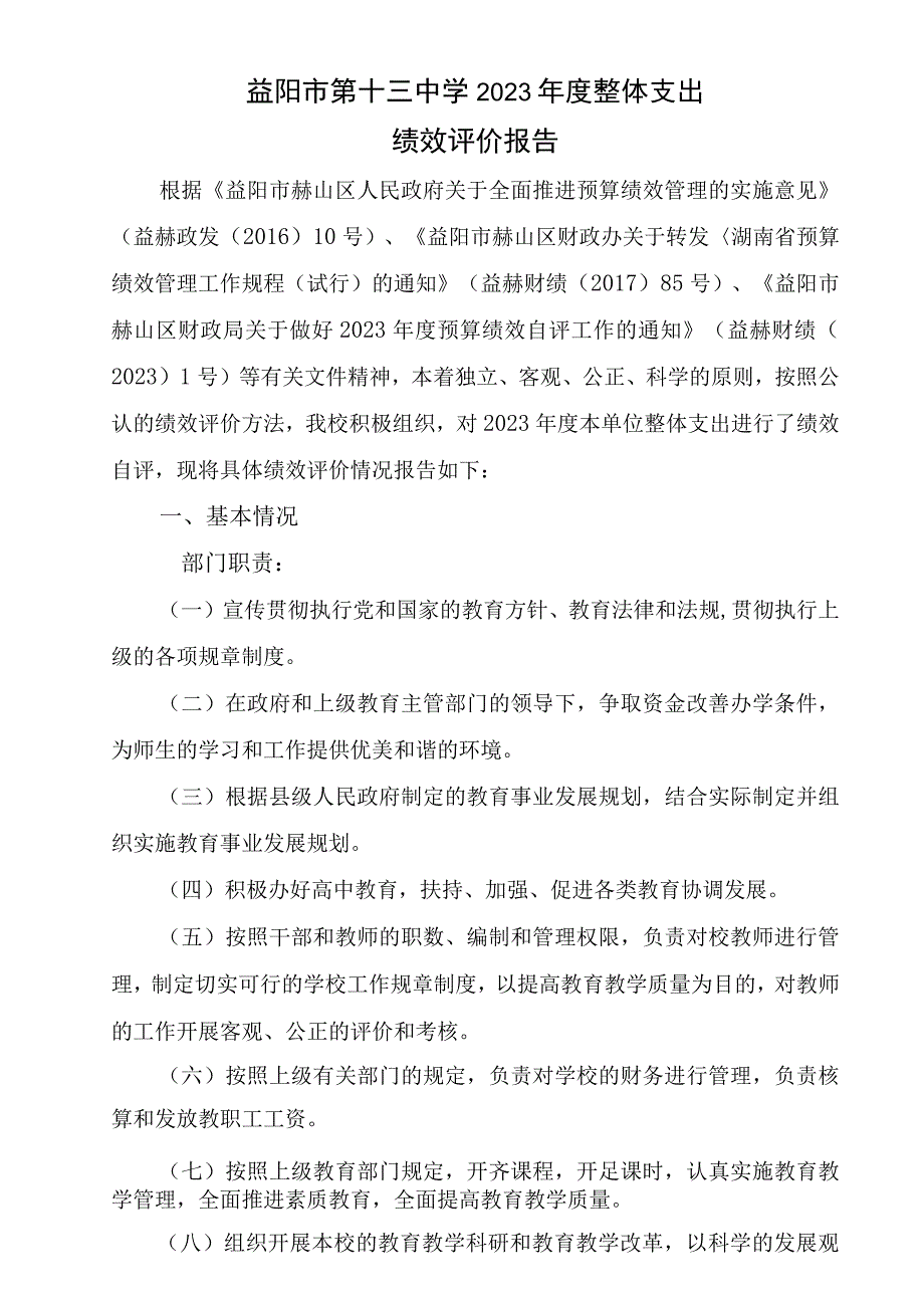 益阳市第十三中学2021年度整体支出绩效评价报告.docx_第1页