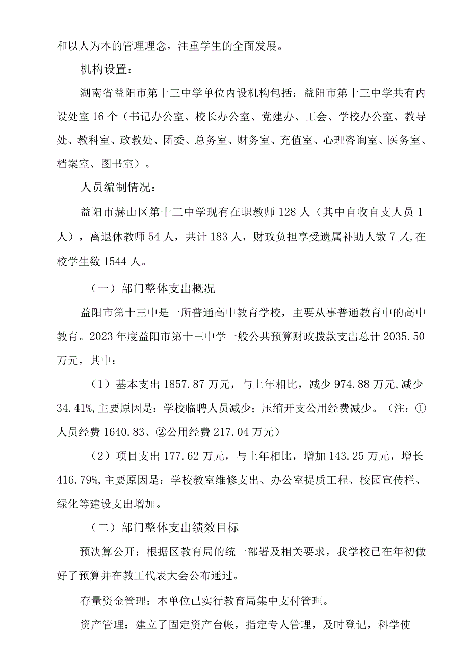 益阳市第十三中学2021年度整体支出绩效评价报告.docx_第2页