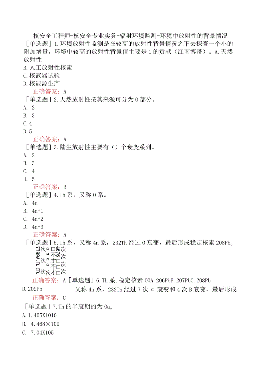 核安全工程师-核安全专业实务-辐射环境监测-环境中放射性的背景情况.docx_第1页