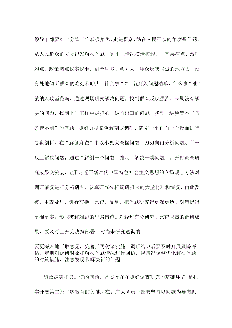 第二批主题教育调查研究念好“深、实、细、准、效”五字诀心得体会.docx_第2页