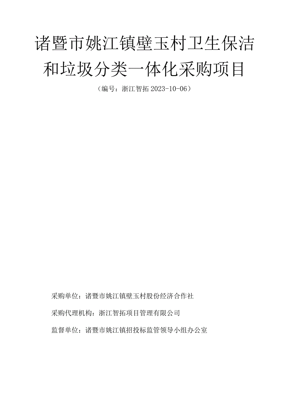 诸暨市姚江镇壁玉村卫生保洁和垃圾分类一体化采购项目.docx_第1页