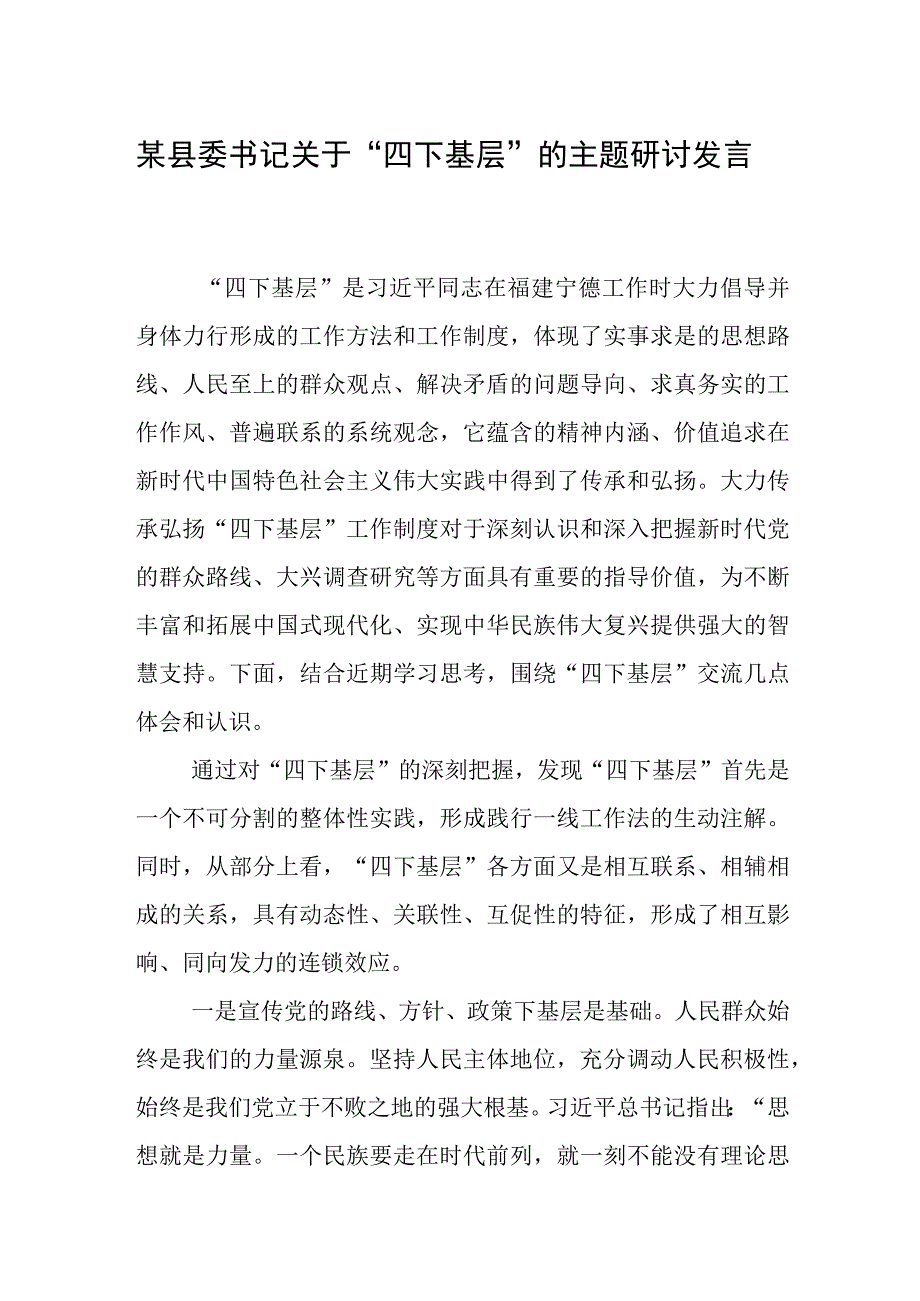 某县委书记关于“四下基层”的主题研讨发言材料 1.docx_第1页