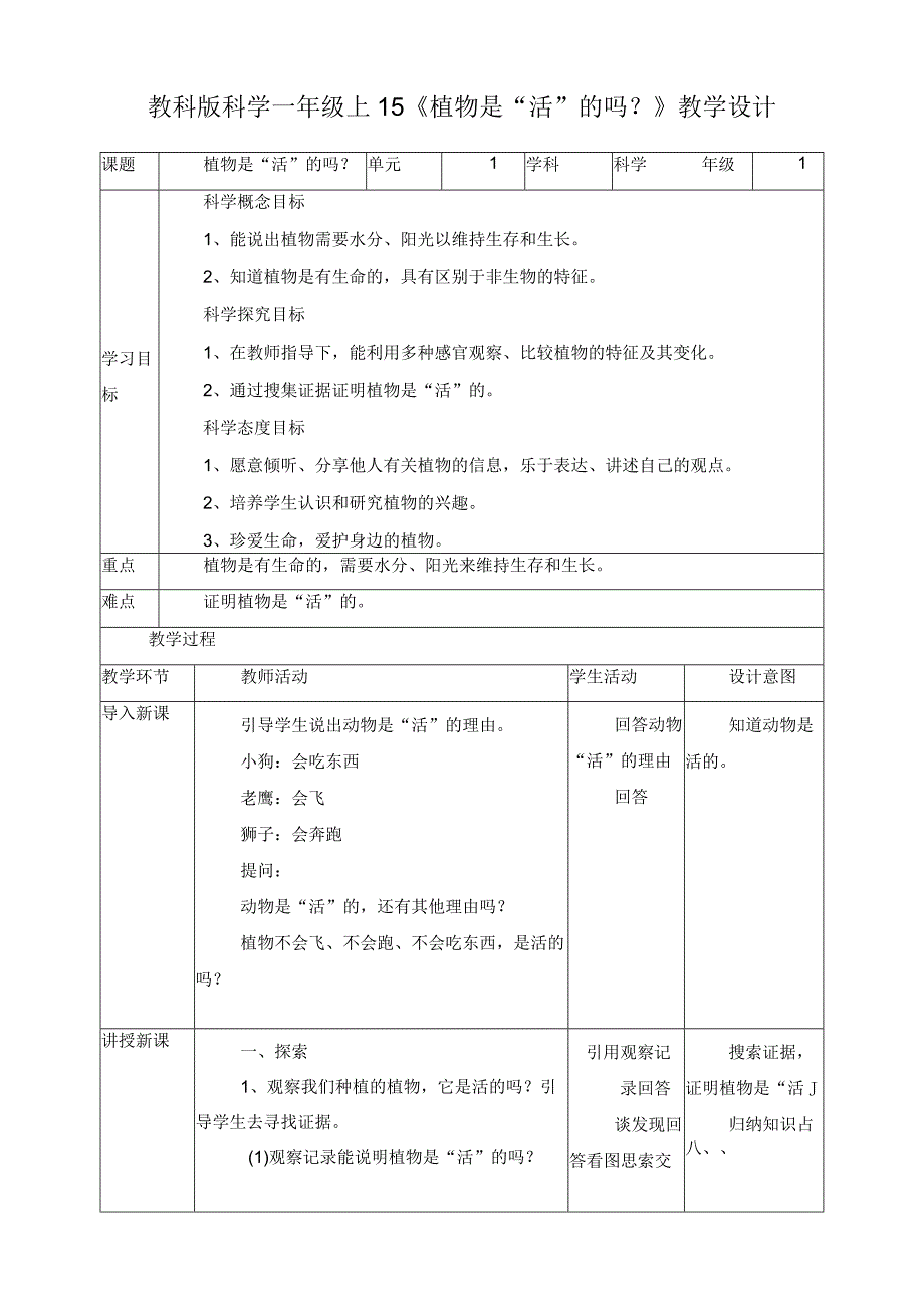 最新教科版一年级科学上册《植物是“活”的吗？》精品教案.docx_第1页