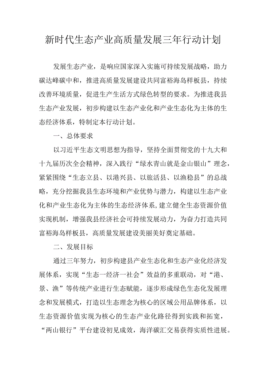 新时代生态产业高质量发展三年行动计划.docx_第1页