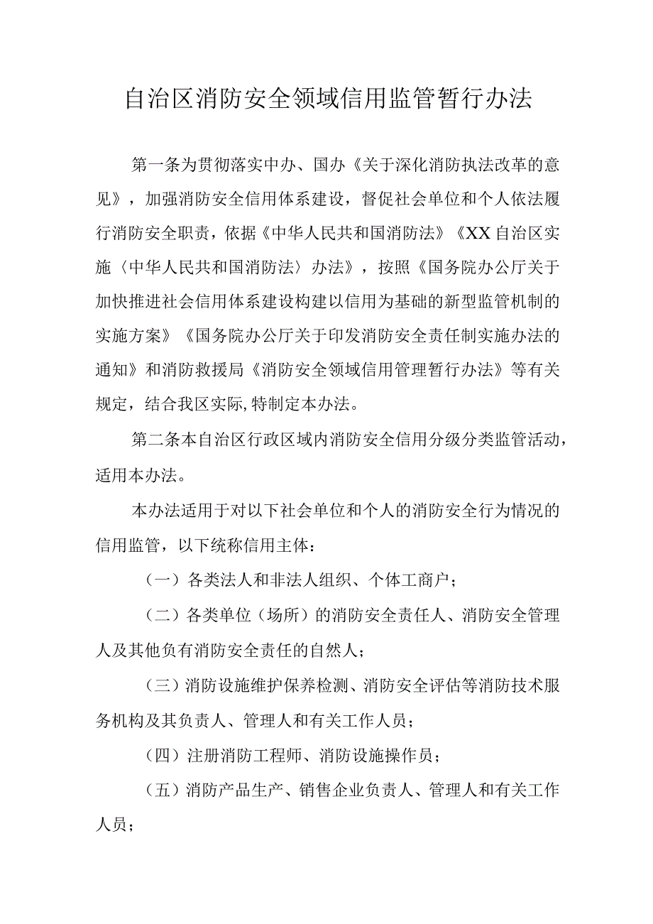 自治区消防安全领域信用监管暂行办法.docx_第1页