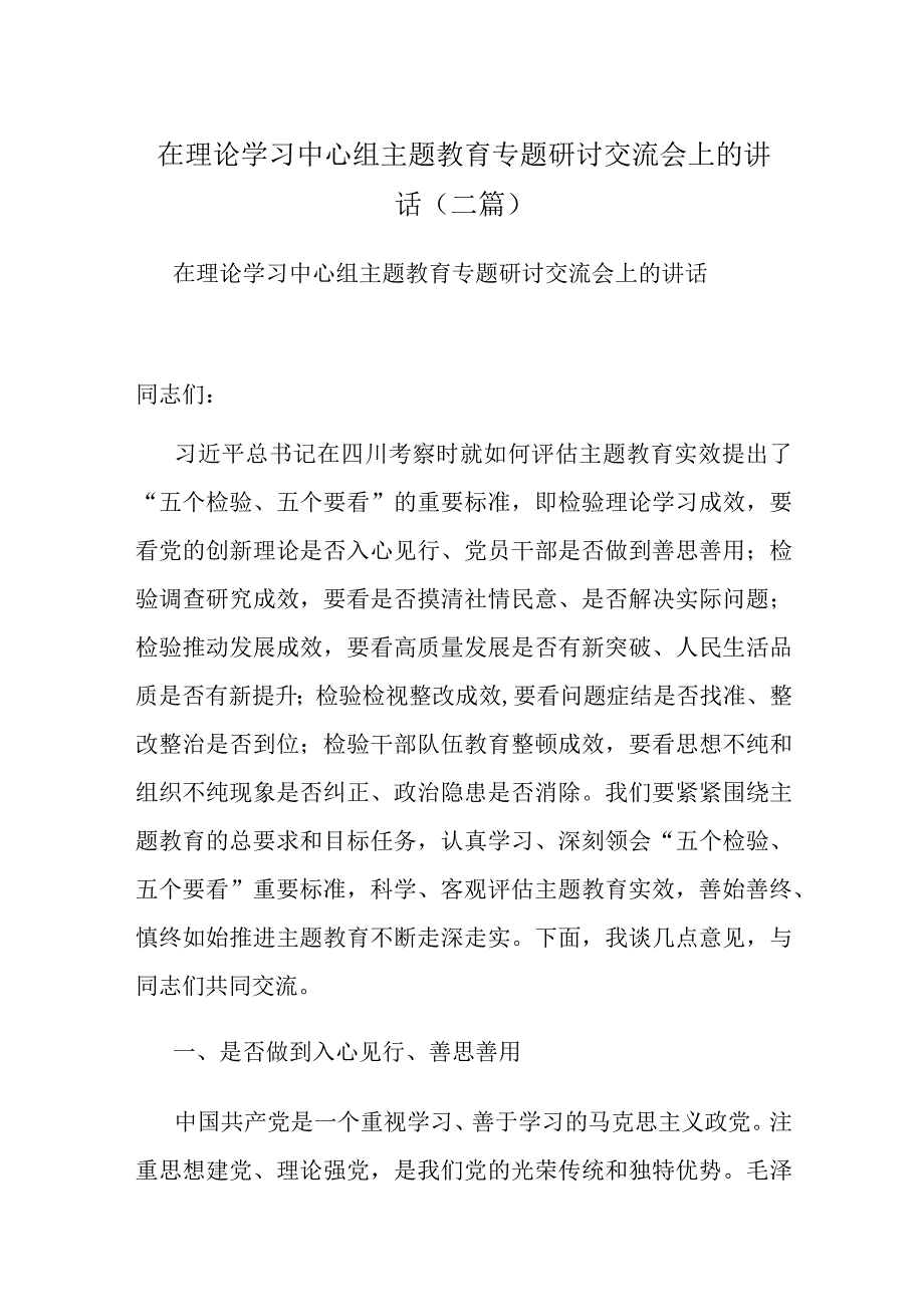 在理论学习中心组主题教育专题研讨交流会上的讲话(二篇).docx_第1页