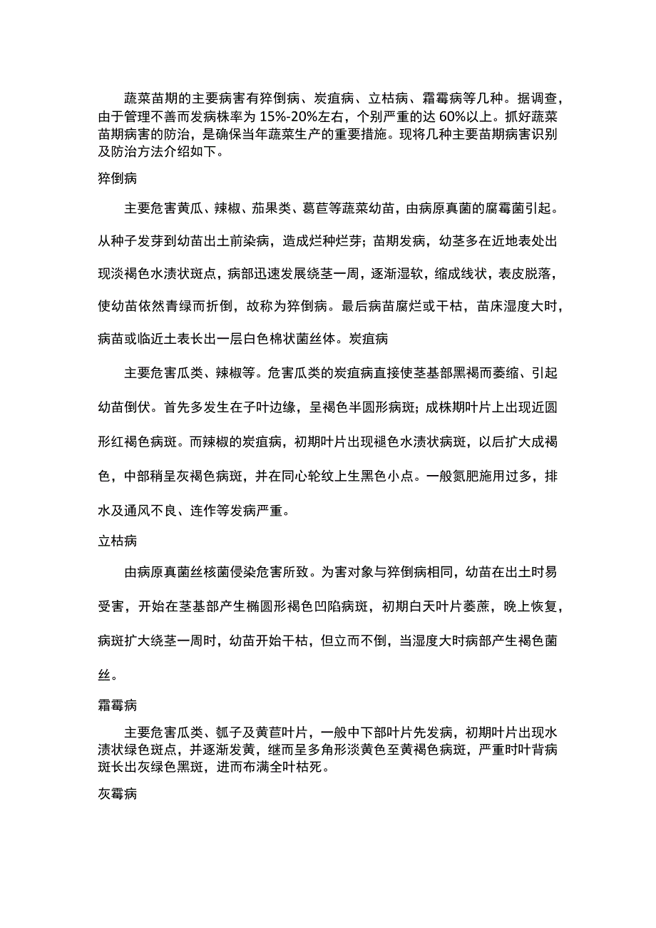 蔬菜苗期主要病害的识别及防治.docx_第1页