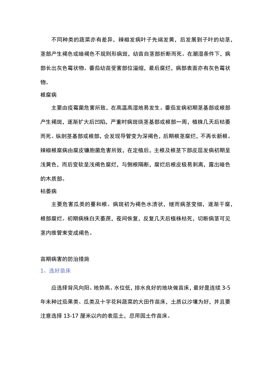 蔬菜苗期主要病害的识别及防治.docx_第2页