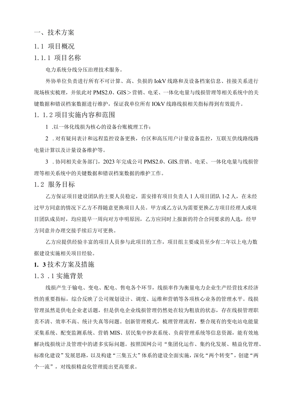 电力线路同期系统分线分压治理方案（纯方案68页）.docx_第2页