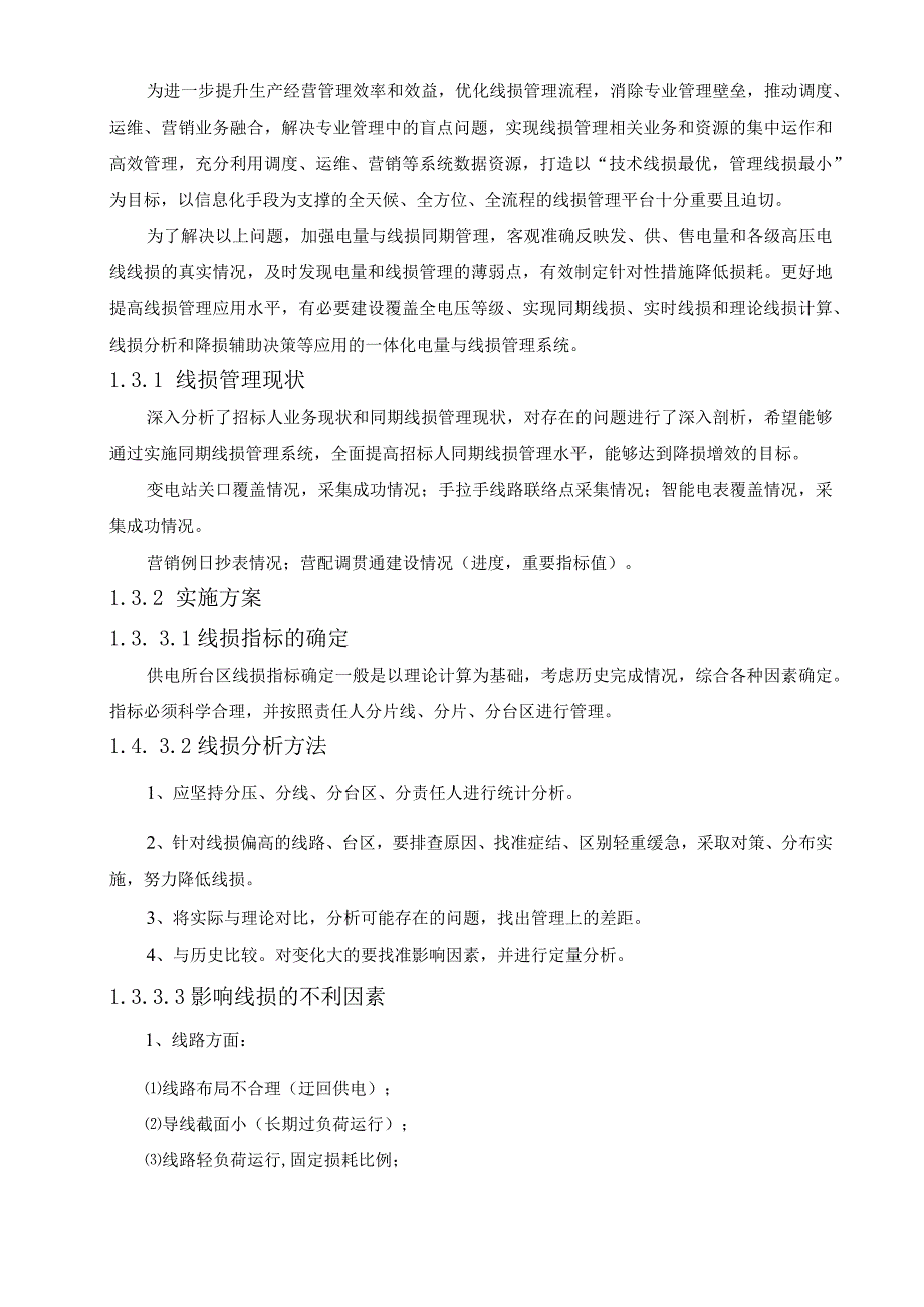 电力线路同期系统分线分压治理方案（纯方案68页）.docx_第3页