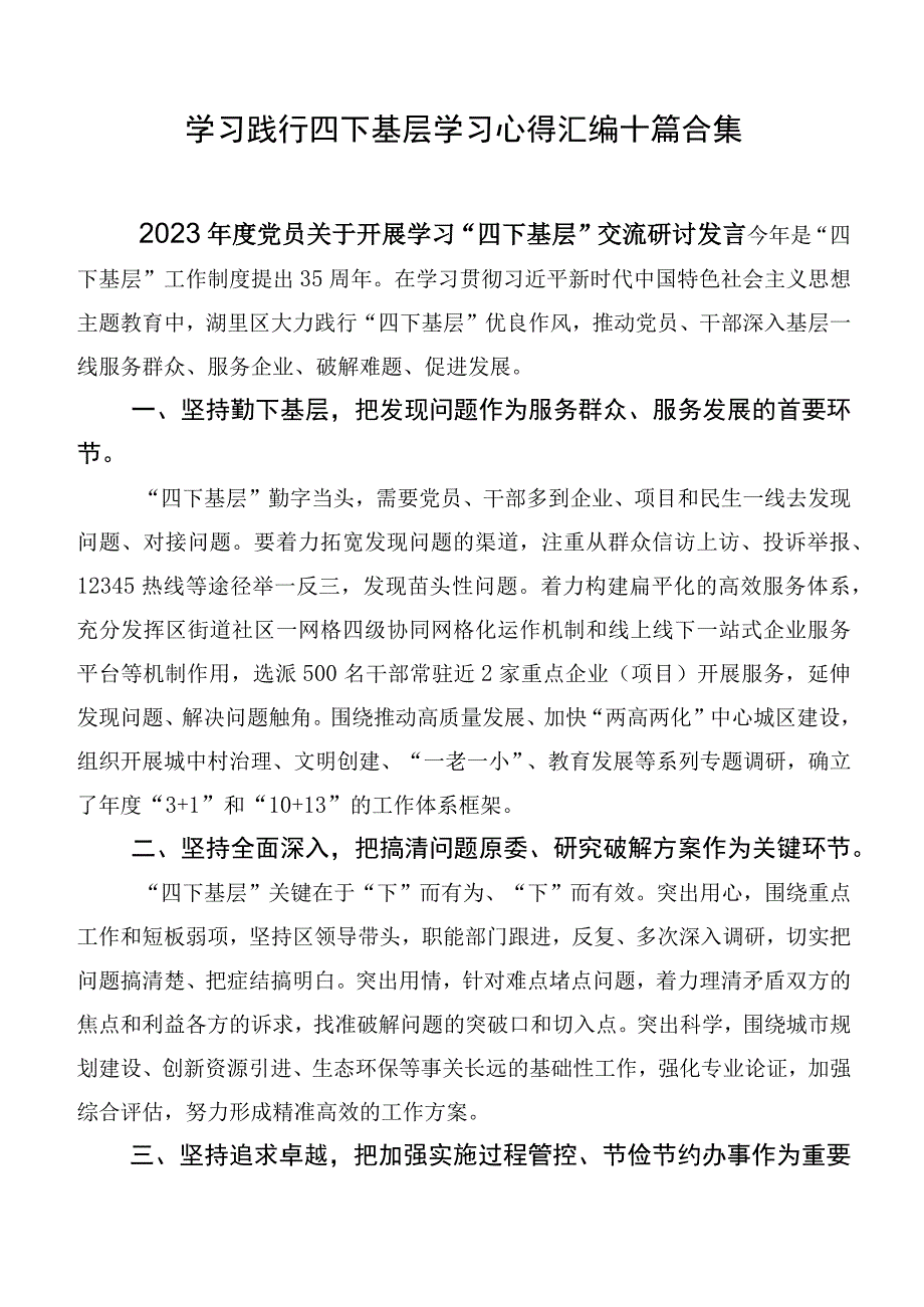 学习践行四下基层学习心得汇编十篇合集.docx_第1页