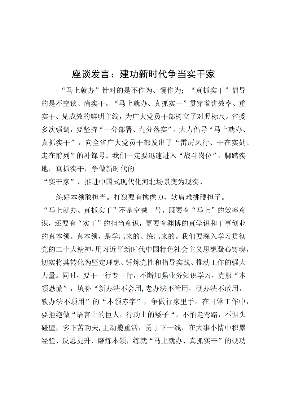 研讨发言：建功新时代 争当实干家.docx_第1页