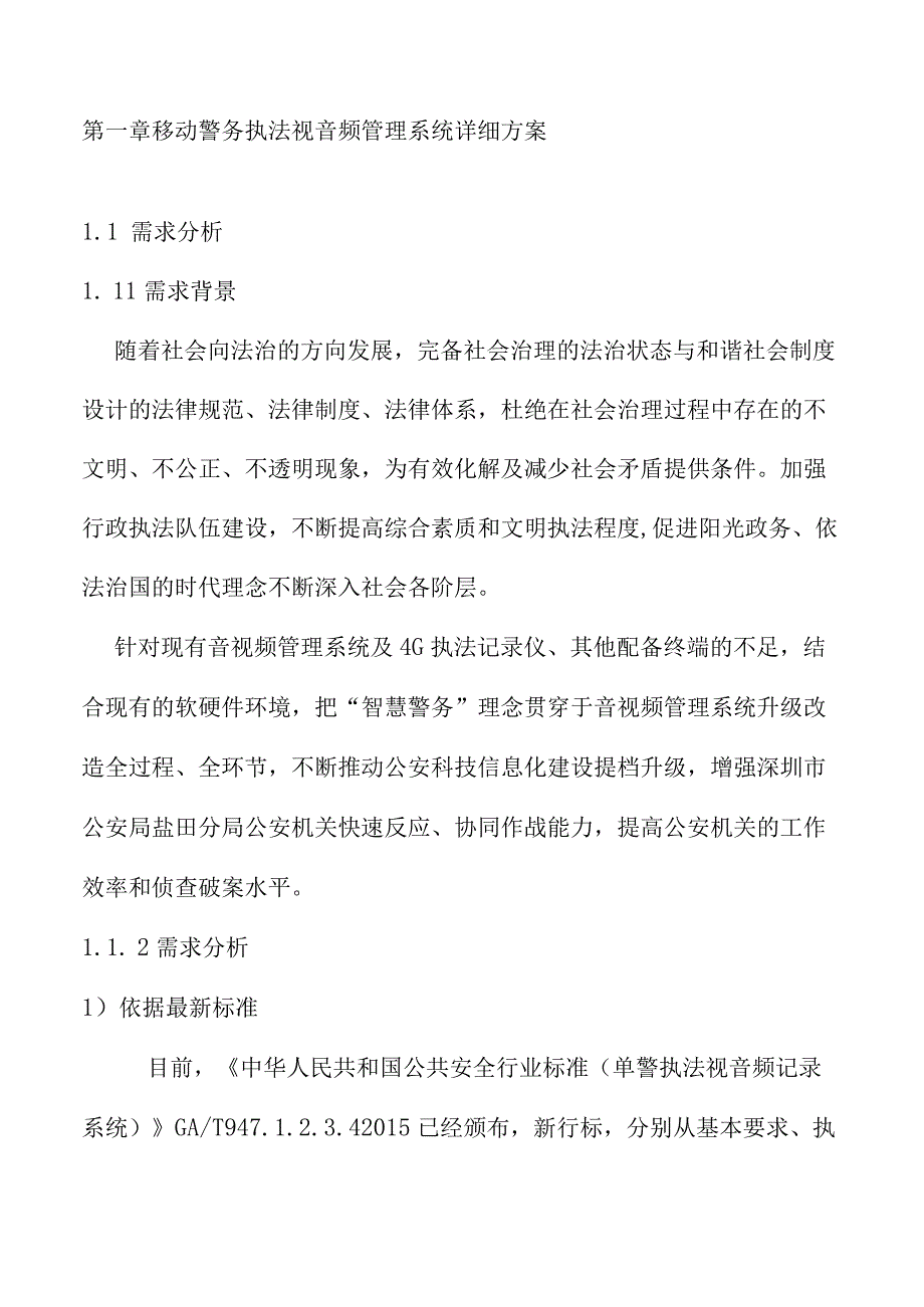 移动警务执法视音频管理系统详细方案（纯方案16页）.docx_第1页