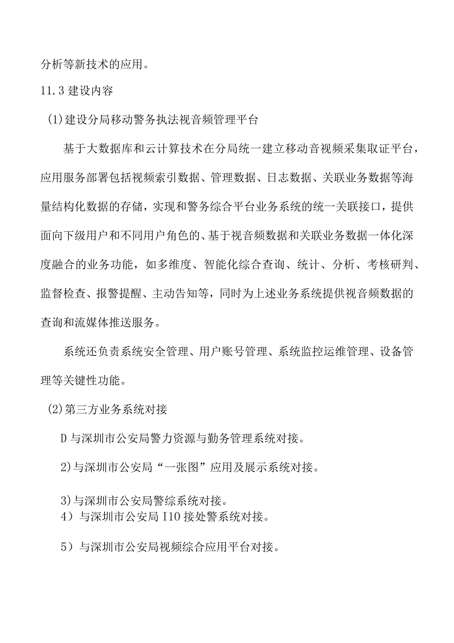 移动警务执法视音频管理系统详细方案（纯方案16页）.docx_第3页