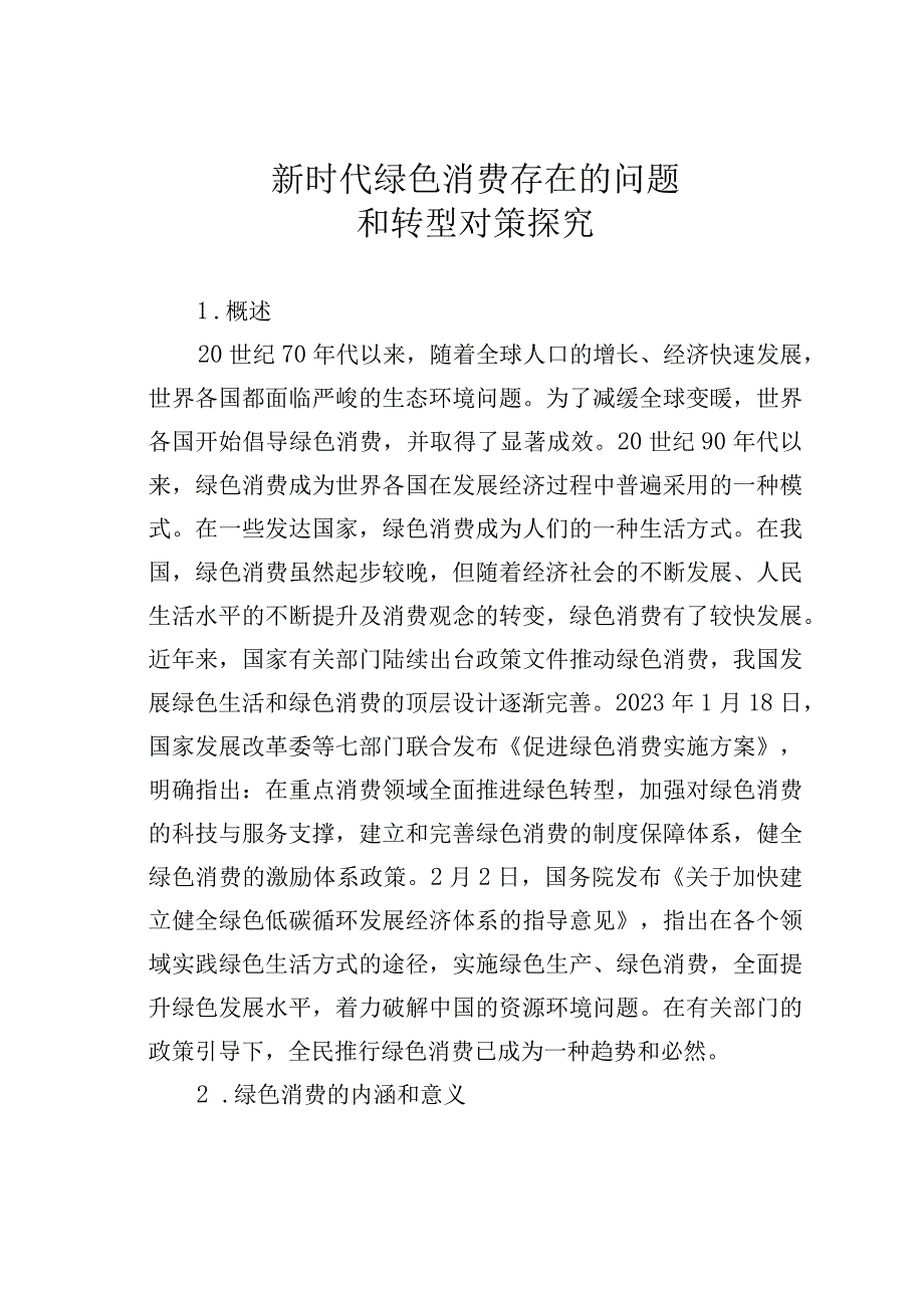 新时代绿色消费存在的问题和转型对策探究.docx_第1页