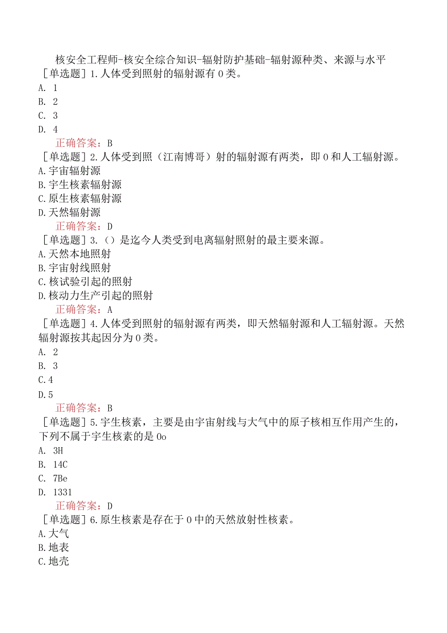 核安全工程师-核安全综合知识-辐射防护基础-辐射源种类、来源与水平.docx_第1页