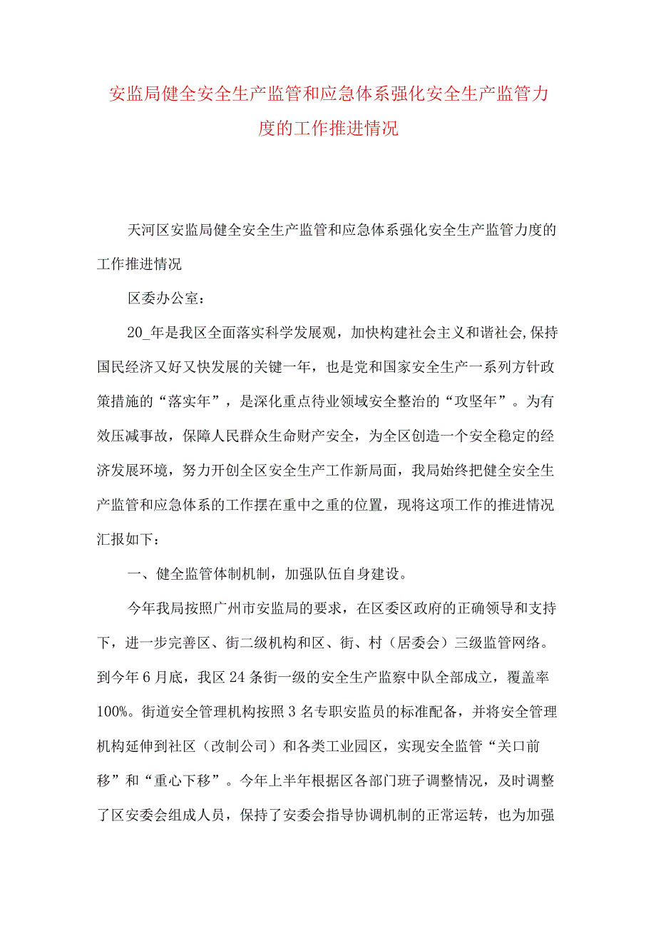 安监局健全安全生产监管和应急体系强化安全生产监管力度的工作推进情况.docx_第1页