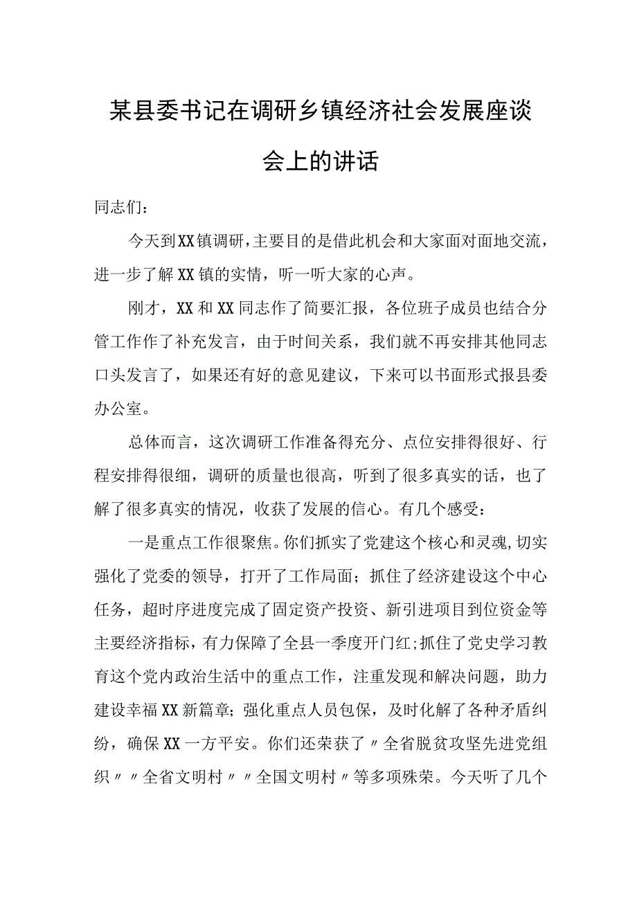 某县委书记在调研乡镇经济社会发展座谈会上的讲话.docx_第1页