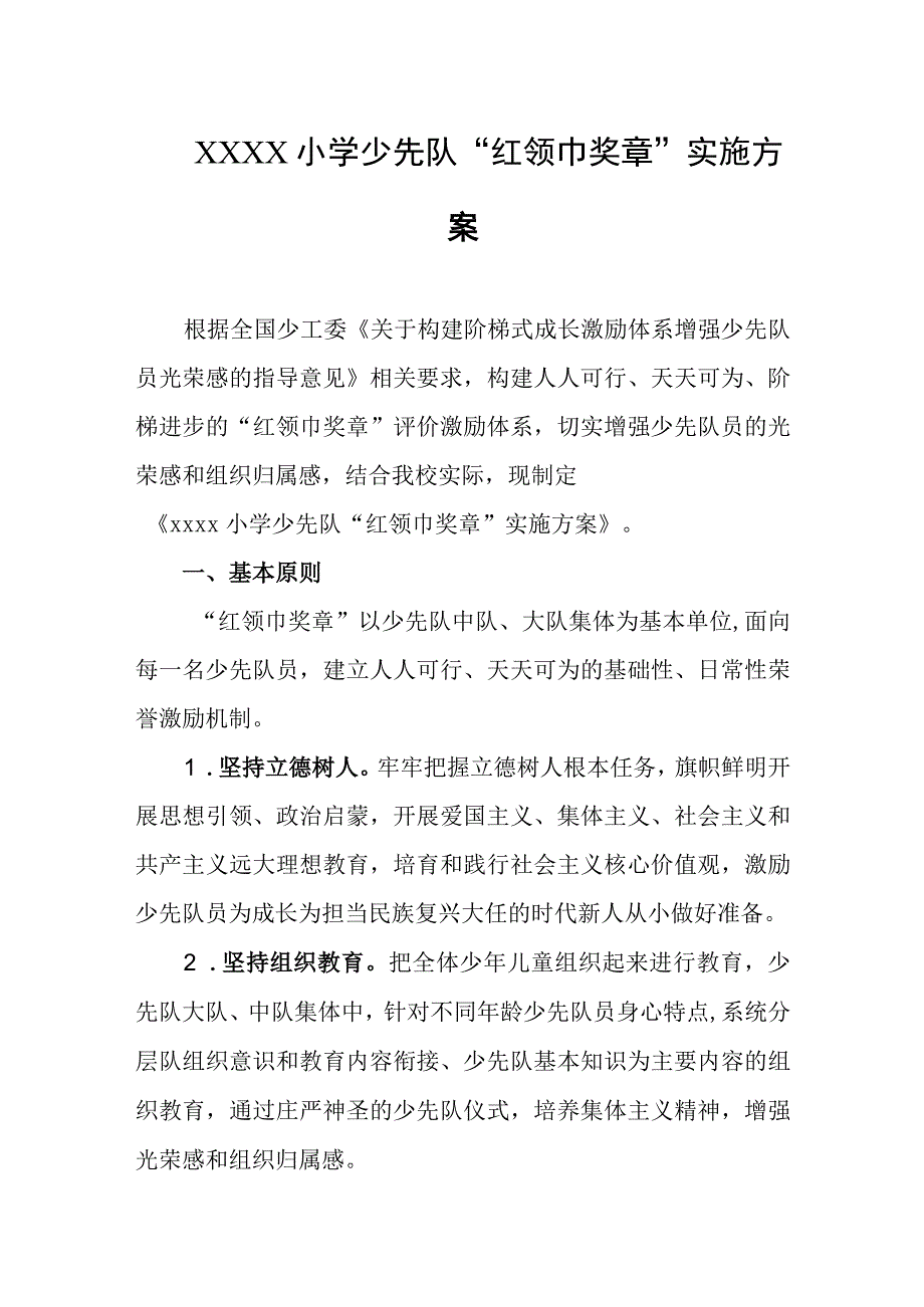 小学少先队“红领巾奖章”实施方案.docx_第1页