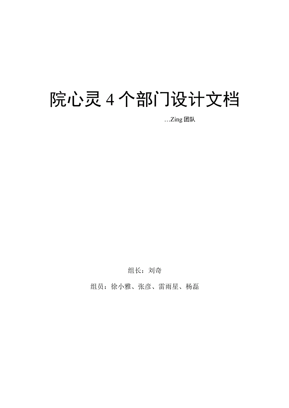 院心灵4个部门设计文档.docx_第1页