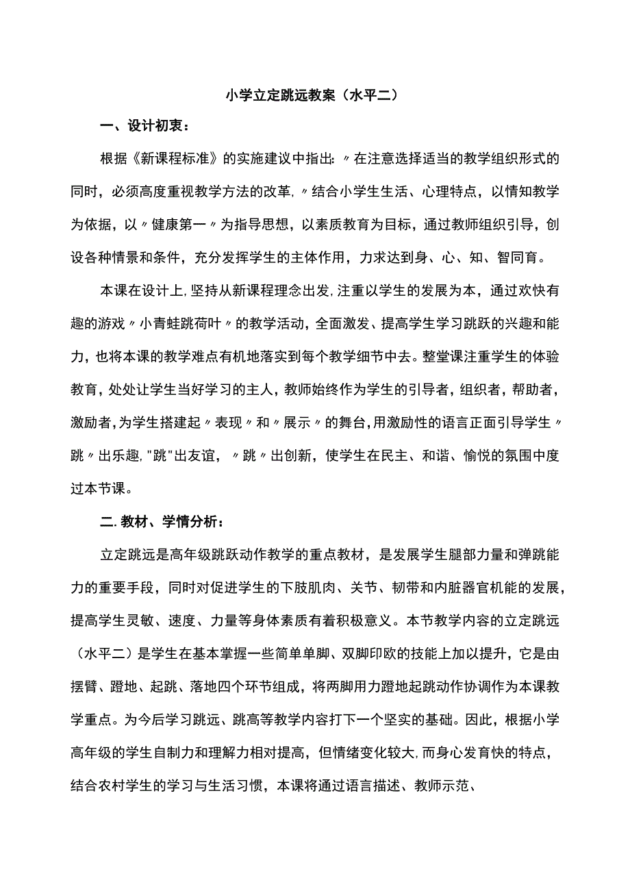 水平二（三、四年级）体育《立定跳远》教学设计及教案.docx_第1页