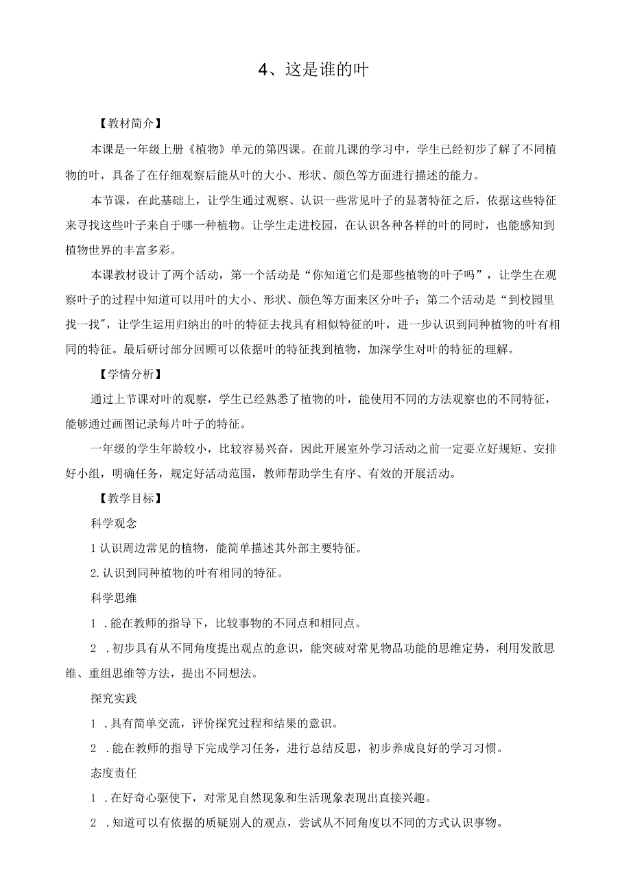 最新教科版一年级科学上册《这是谁的叶》教案.docx_第1页