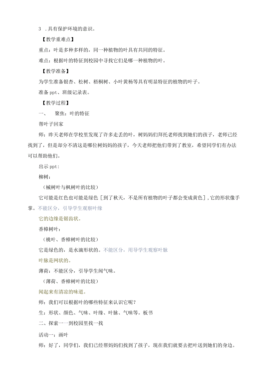 最新教科版一年级科学上册《这是谁的叶》教案.docx_第2页