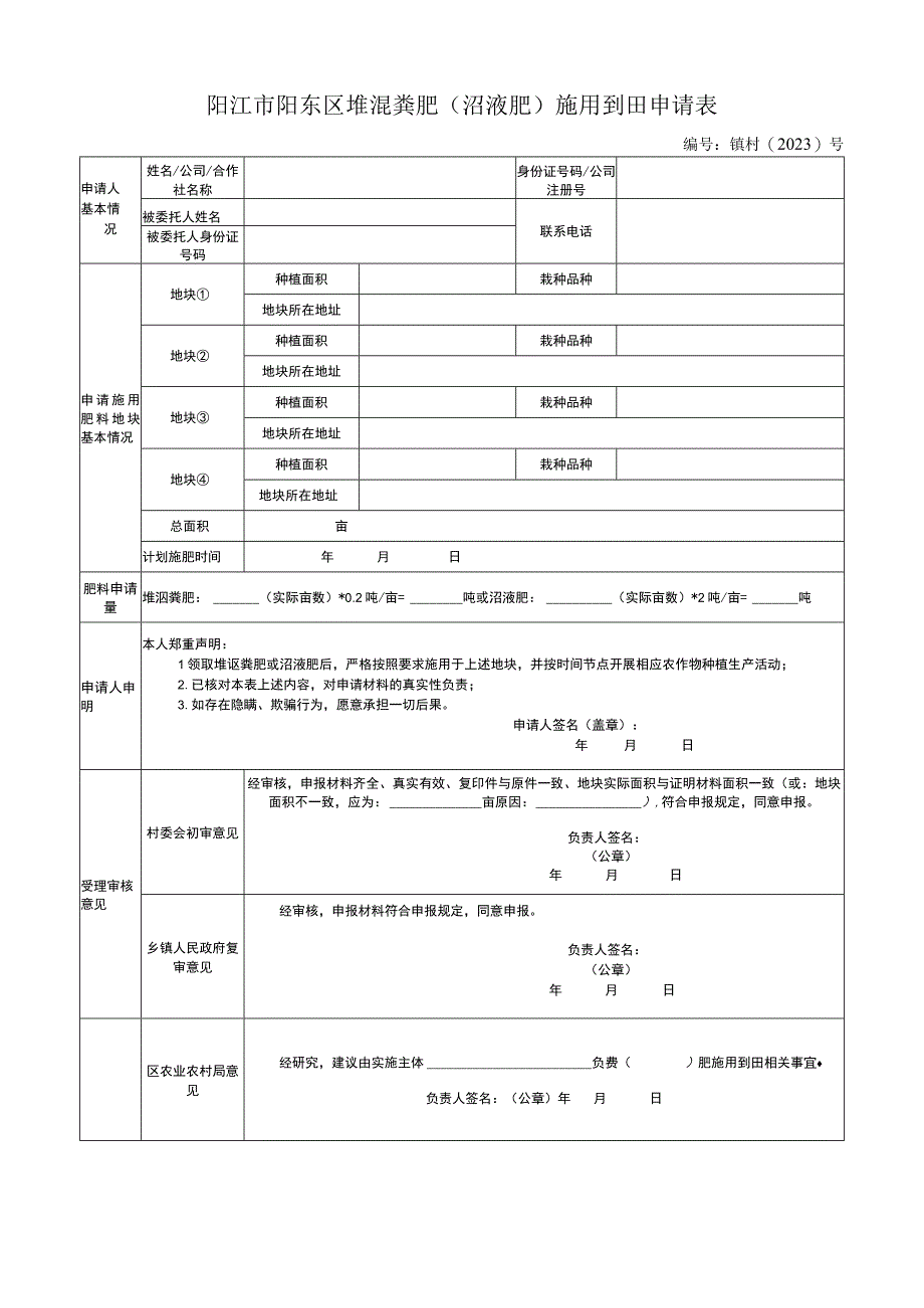 阳江市阳东区堆沤粪肥沼液肥施用到田申请表.docx_第1页