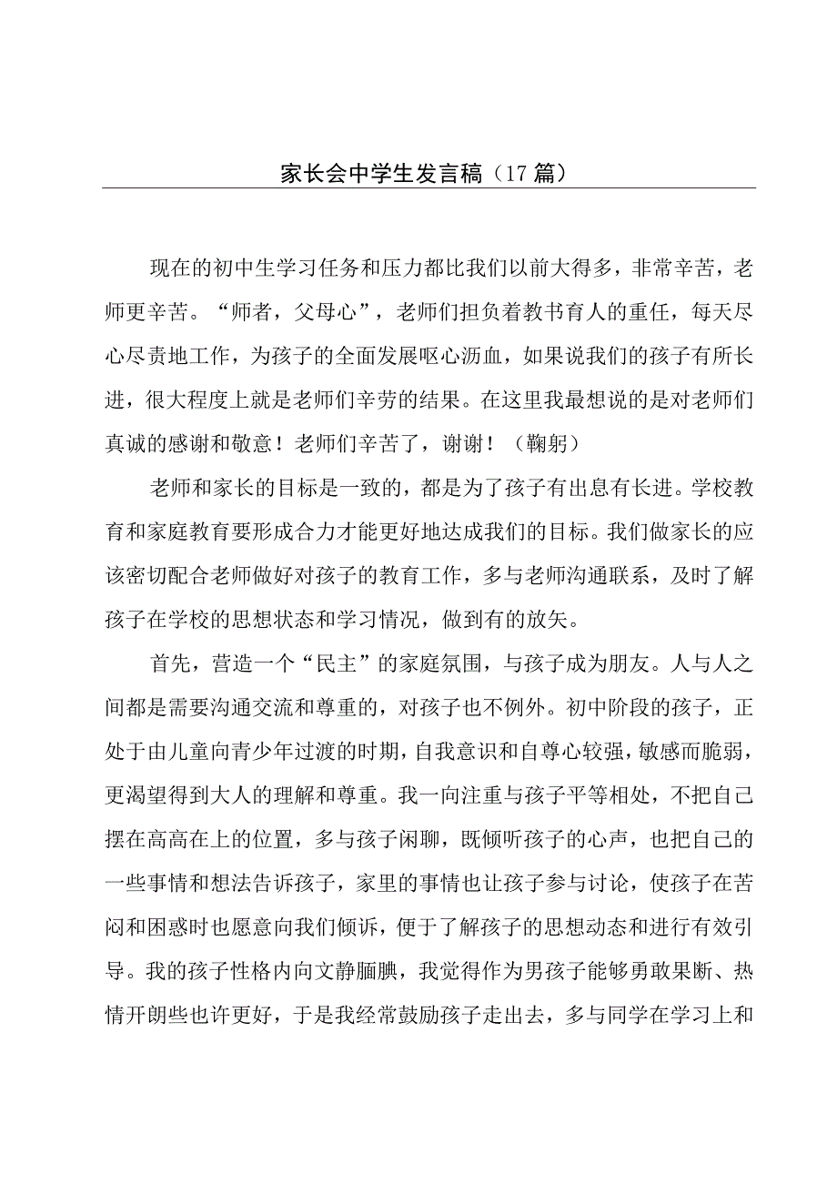 家长会中学生发言稿（17篇）.docx_第1页