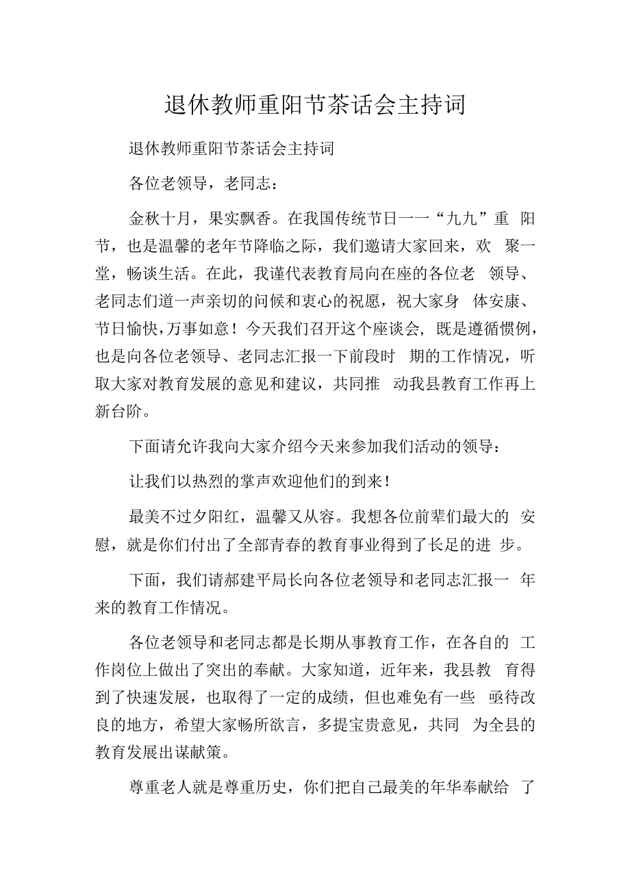 重阳节退休教师座谈会主持词.docx_第1页