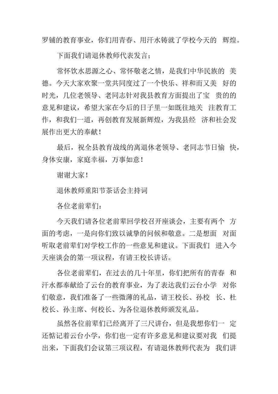 重阳节退休教师座谈会主持词.docx_第2页