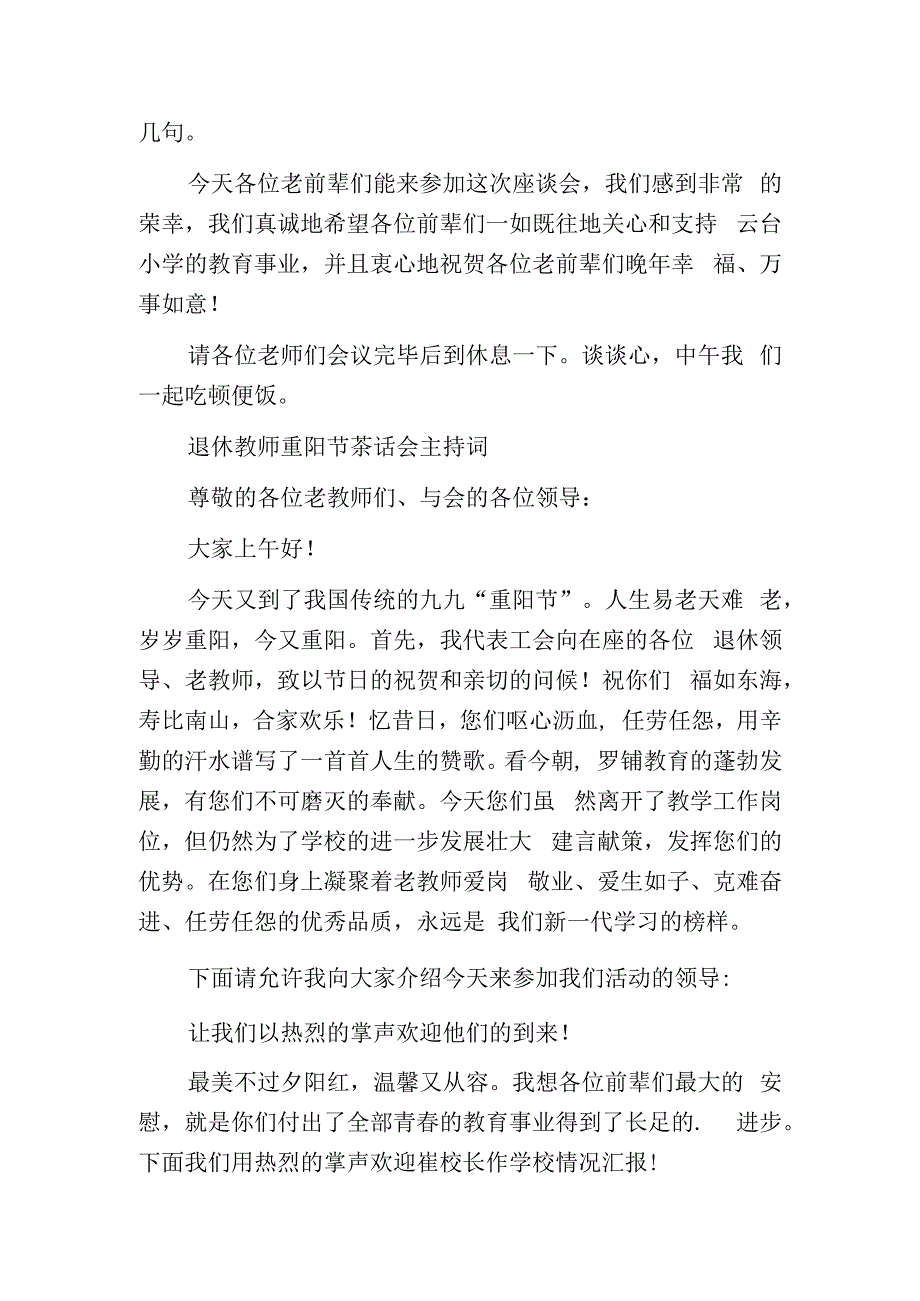 重阳节退休教师座谈会主持词.docx_第3页