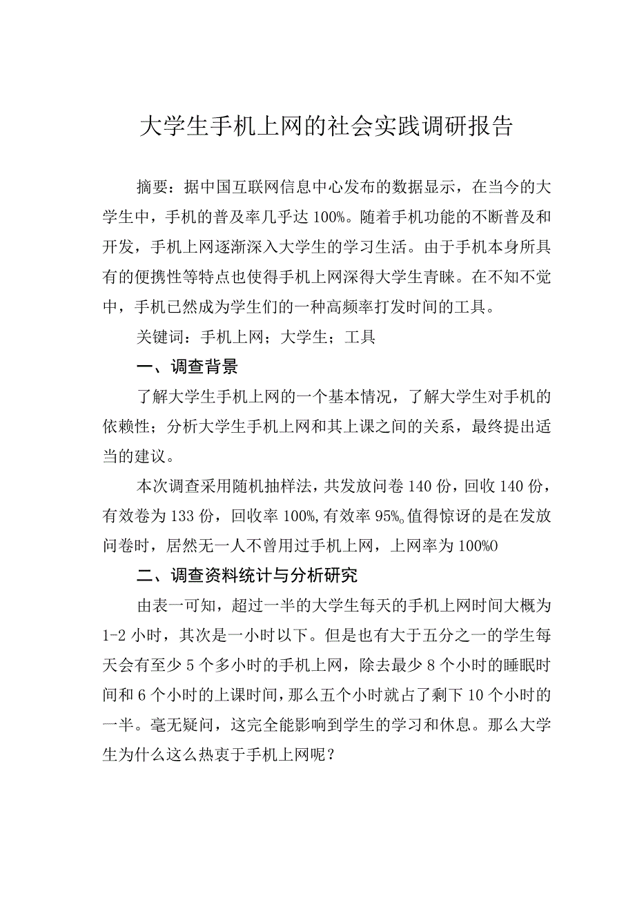 大学生手机上网的社会实践调研报告.docx_第1页