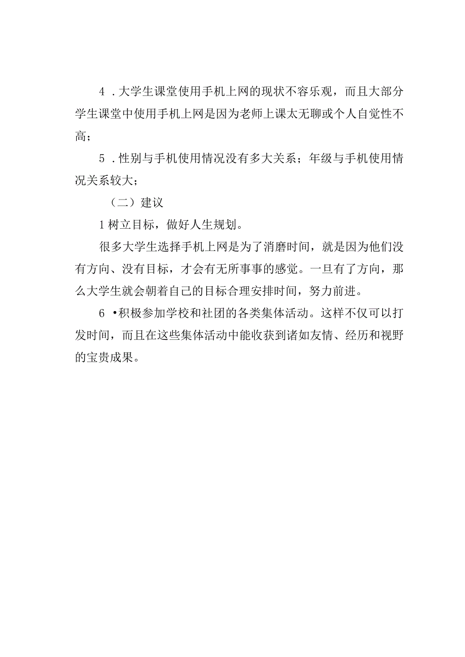 大学生手机上网的社会实践调研报告.docx_第3页