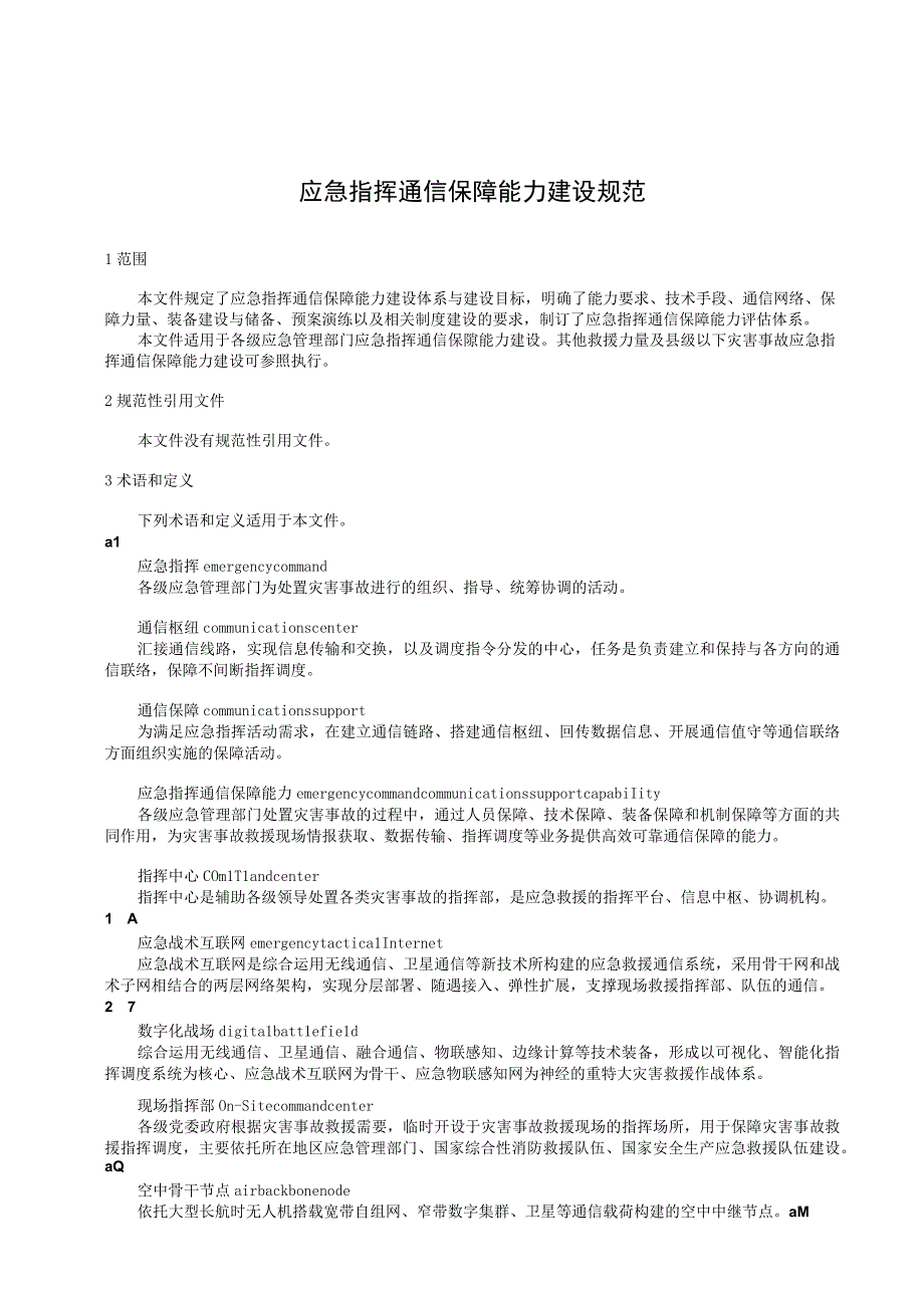 应急指挥通信保障能力建设规范.docx_第1页