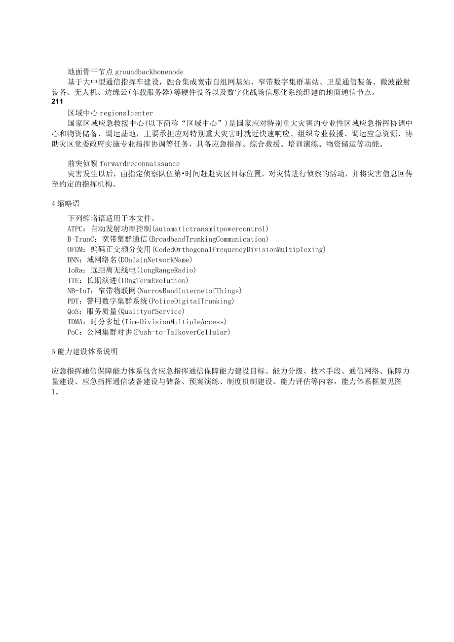 应急指挥通信保障能力建设规范.docx_第2页