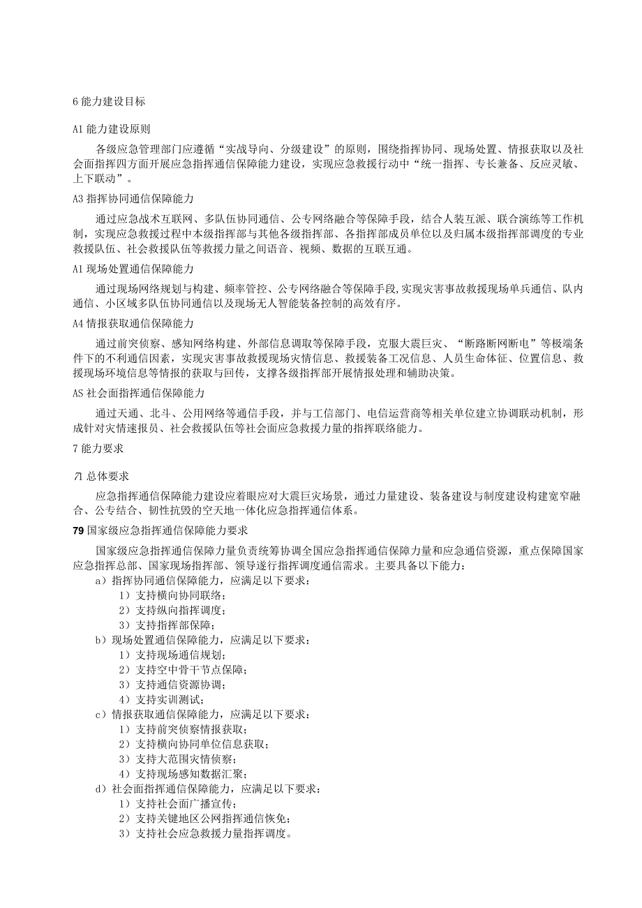 应急指挥通信保障能力建设规范.docx_第3页