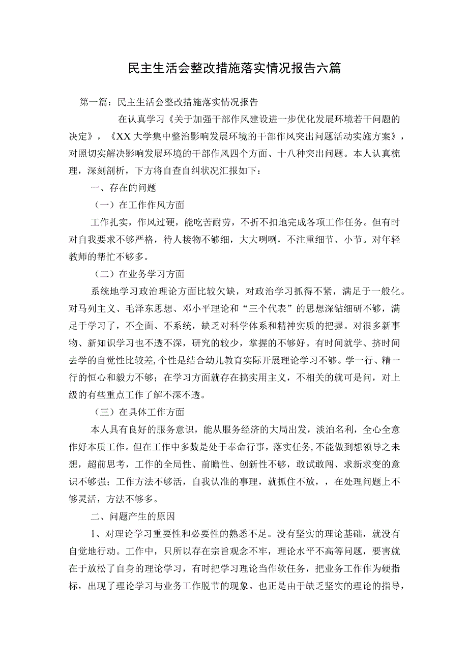 民主生活会整改措施落实情况报告六篇.docx_第1页