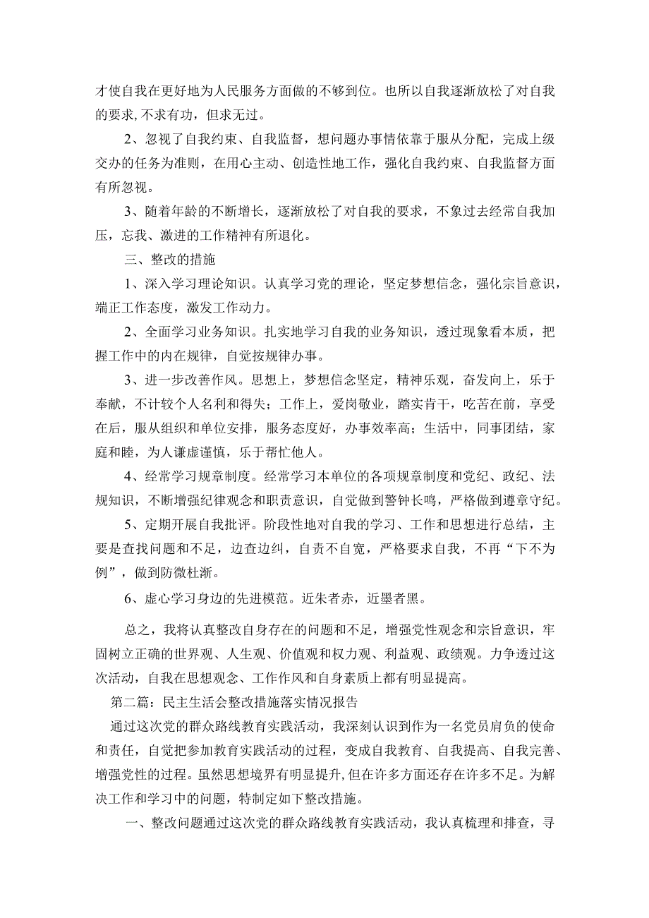 民主生活会整改措施落实情况报告六篇.docx_第2页