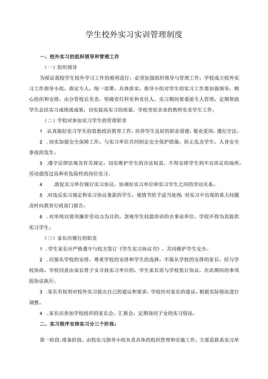 学生校外实习实训管理制度.docx_第1页