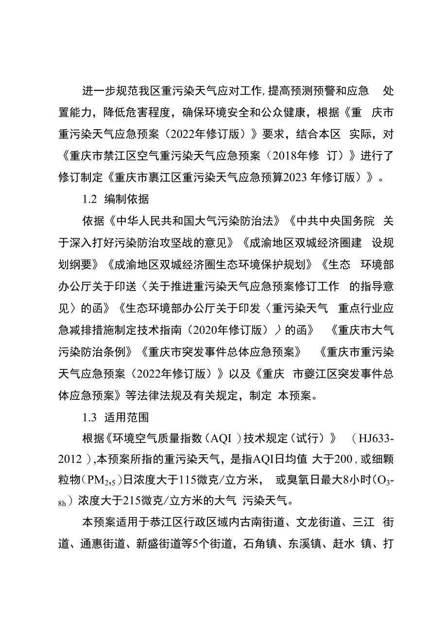 重庆市綦江区重污染天气应急预案2023年修订版.docx_第2页