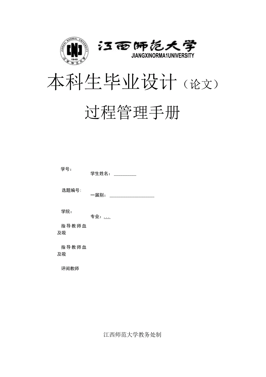 江西师范大学本科生毕业论文（设计）过程管理手册.docx_第1页