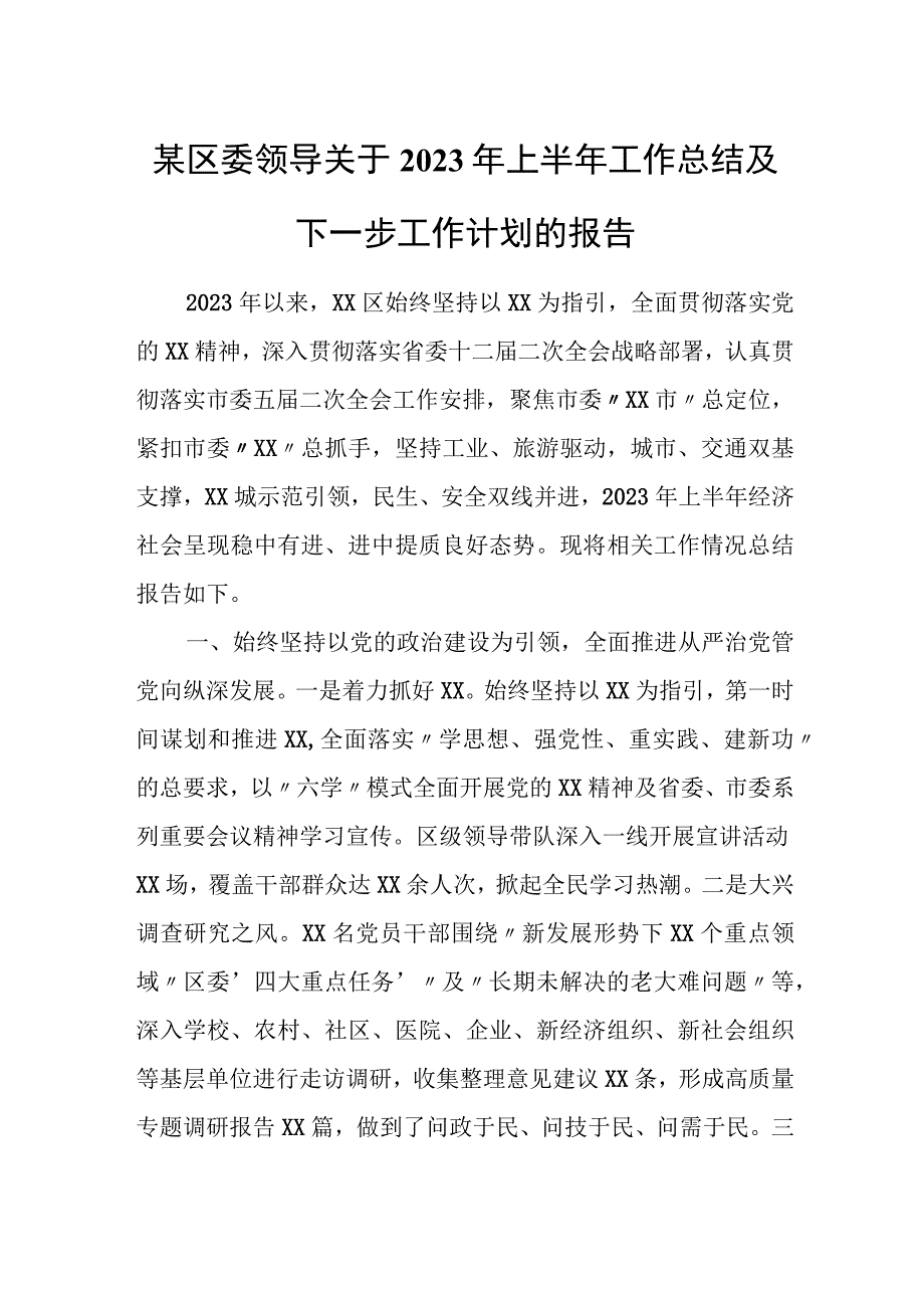 某区委领导关于2023年上半年工作总结及下一步工作计划的报告.docx_第1页