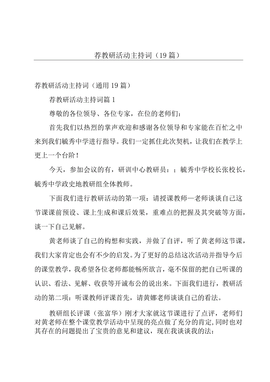 荐教研活动主持词（19篇）.docx_第1页